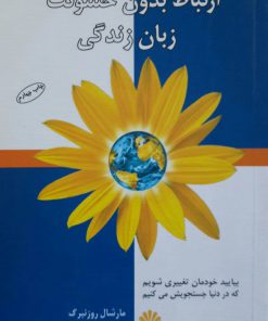 ارتباط بدون خشونت نوشته مارشال روزنبرگ