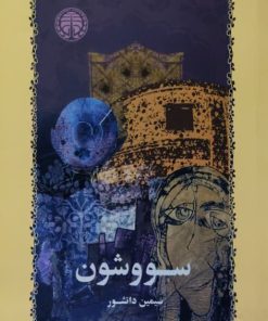 سووشون نوشته سیمین دانشور 01