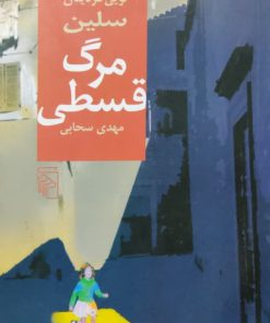 مرگ قسطی نوشته لویی فردینان سلین