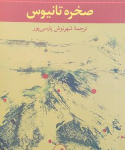 صخره تانیوس نوشته امین معلوف