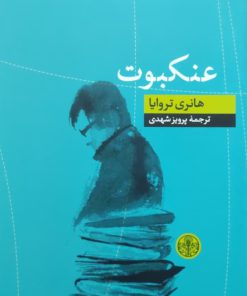 عنکبوت نوشته هانری ترویا