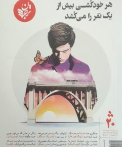 ترجمان 20؛ هر خودکشی بیش از یک نفر را می کشد