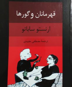قهرمانان و گورها نوشته ارنستو ساباتو