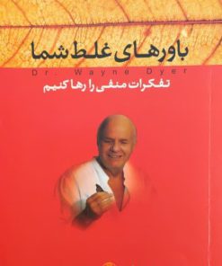 باورهای غلط شما نوشته وین دایر