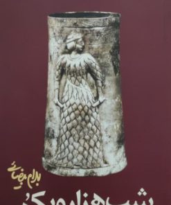 شب هزار و یکم نوشته بهرام بیضایی