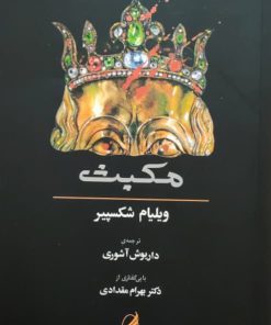 مکبث ترجمه داریوش آشوری