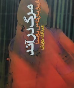 مرگ در آند نوشته ماریو بارگاس یوسا