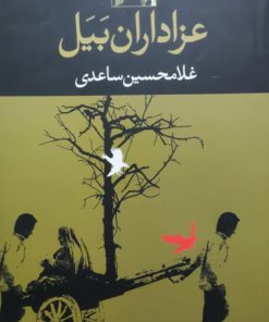 رمان عزاداران بیل نوشته غلامحسین ساعدی