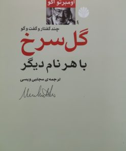 گل سرخ با هر نام دیگر نوشته اومبرتو اکو