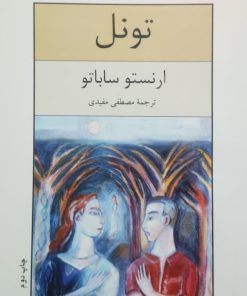 تونل نوشته ارنستو ساباتو
