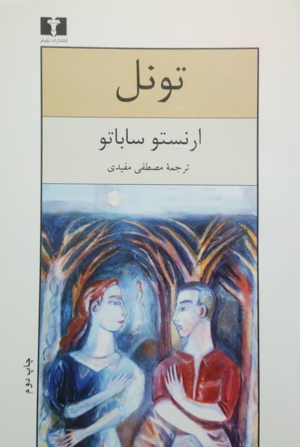 تونل نوشته ارنستو ساباتو