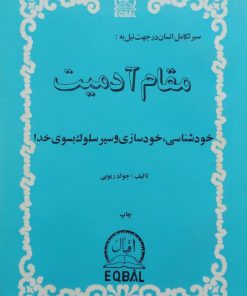 مقام آدمیت نوشته جواد ربوبی