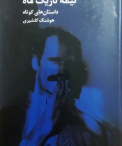 نیمه تاریک ماه نوشته هوشنگ گلشیری