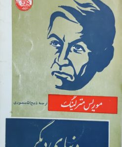 دنیای دیگر نوشته موریس مترلینگ