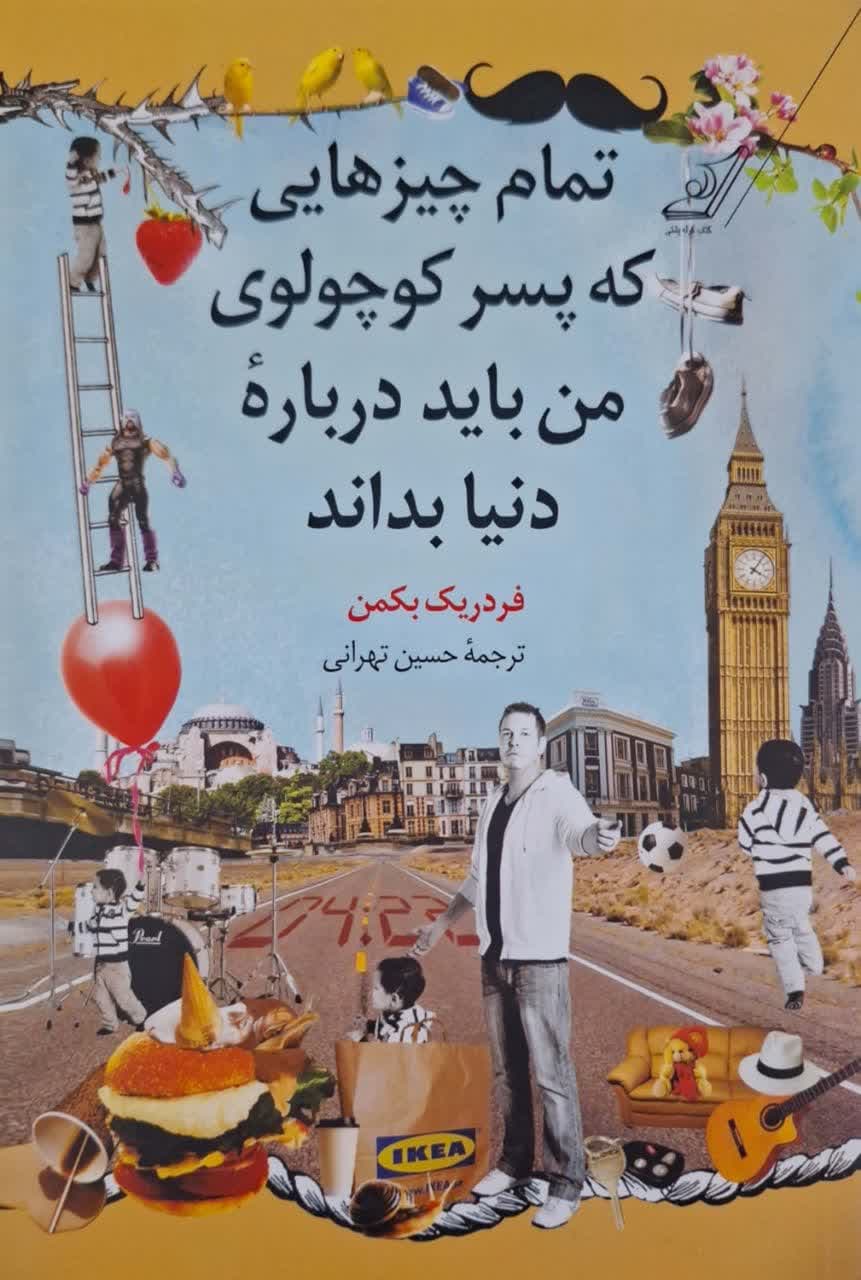 تمام آنچه پسر کوچولویم باید درباره دنیا بداند نوشته فردریک بکمن