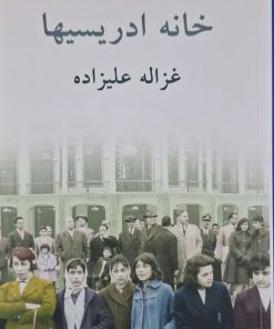 خانه ادریسیها نوشته غزاله علیزاده