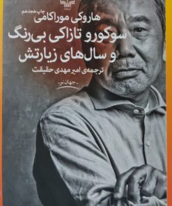 سوکورو تازاکی بی رنگ و سال های زیارتش نوشته هاروکی موراکامی 1