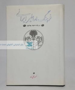 فرهنگ اساطیر ایرانی نوشته خسرو قلی زاده