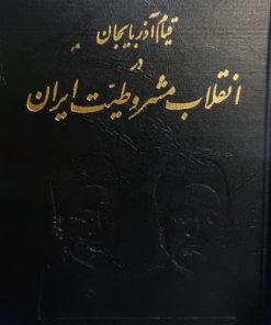 قیام آذربایجان در انقلاب مشروطیت ایران