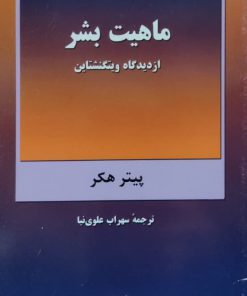 ماهیت بشر از دیدگاه ویتگنشتاین نوشته پیتر هکر