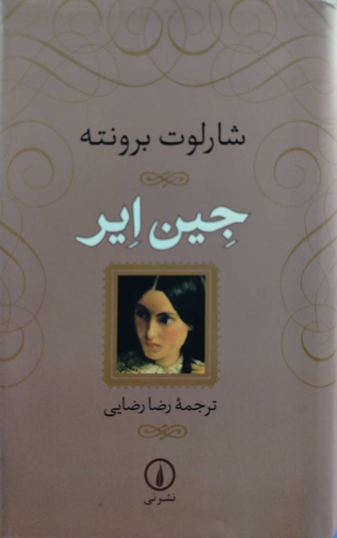 جین ایر نوشته شارلوت برونته (نشر نی)