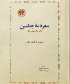 سفرنامه جکسن نوشته ویلیامز جکسن