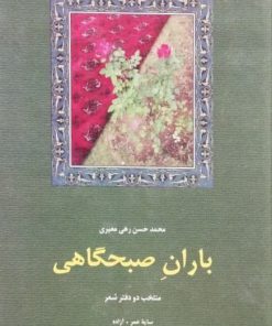 باران صبحگاهی نوشته‌ی رهی معیری