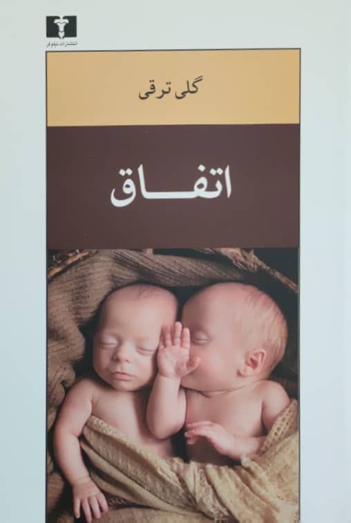 اتفاق نوشته‌ی گلی ترقی