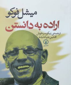 اراده به دانستن نوشته‌ی میشل فوکو