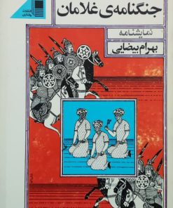 جنگنامه ی غلامان نوشته‌ی بهرام بیضایی
