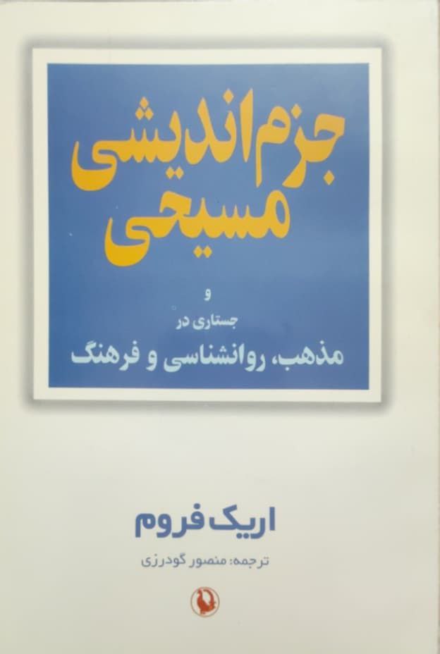 جزم اندیشی مسیحی نوشته اریک فروم