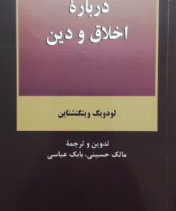 درباره اخلاق و دین نوشته‌ی لودویگ ویتگنشتاین