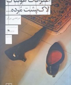 اعترافات هولناک لاک پشت مرده نوشته‌ی مرتضی برزگر