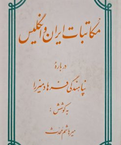 مکاتبات ایران و انگلیس درباره پناهندگی فرهادمیرزا