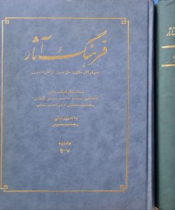 فرهنگ آثار مکتوب ملل جهان از آغاز تا امروز (جلد اول و دوم)
