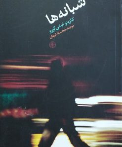 شبانه ها نوشته‌ی کازوئو ایشی گورو