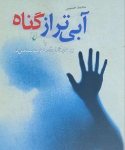 آبی تر از گناه نوشته محمد حسینی