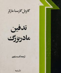 تدفین مادربزرگ نوشته گابریل گارسیا مارکز