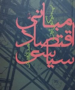 مبانی اقتصاد سیاسی نوشته پ.نیکی تین
