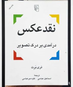 نقد عکس (درآمدی بر درک تصویر) نوشته‌ی تری برت