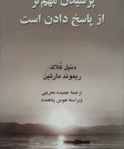 پرسیدن مهم تر از پاسخ دادن است