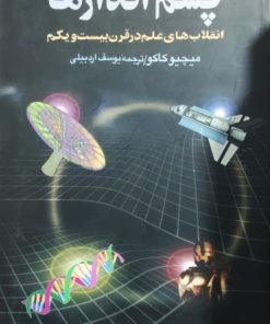 چشم اندازها؛ انقلاب های علم در قرن بیست و یکم