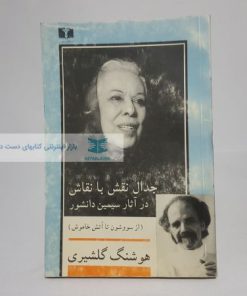 جدال نقش با نقاش در آثار سیمین دانشور