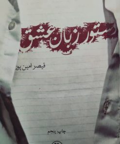 دستور زبان عشق نوشته قیصر امین پور