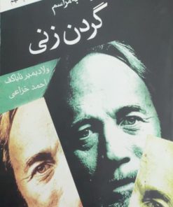 دعوت به مراسم گردن زنی اثر ولادیمیر ناباکف
