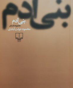 بنی آدم نوشته‌ی محمود دولت آبادی