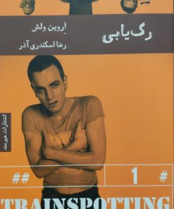 رگ یابی نوشته اروین ولش