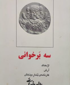 سه برخوانی نوشته بهرام بیضائی