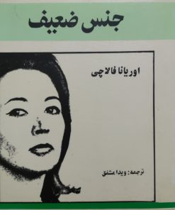 جنس ضعیف ترجمه ویدا مشفق