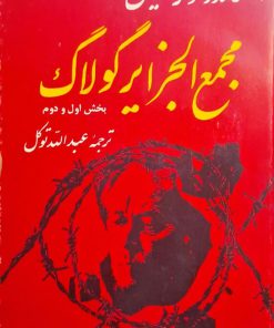 مجمع الجزایر گولاگ نوشته‌ی الکساندر سولژنیتسین